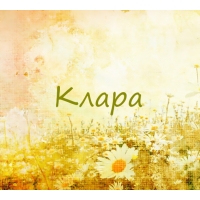 Красивые именные открытки с поздравлениями на день рождения для Клары 