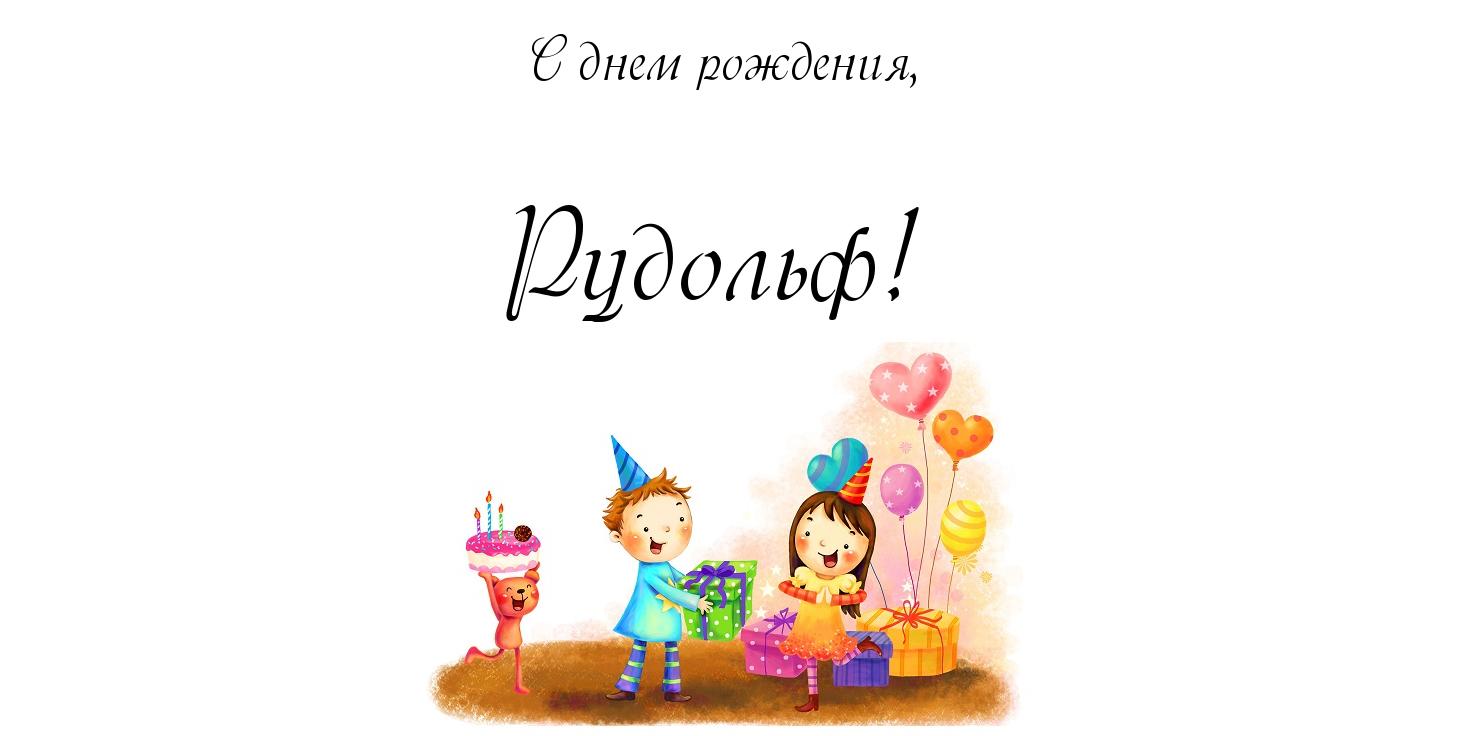 Яркие и красочные именные открытки для Рудольфа             