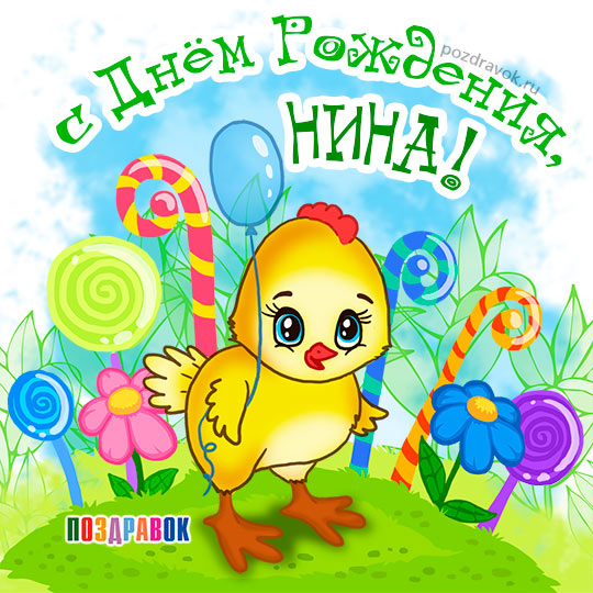 Именные открытки с поздравлениями и пожеланиями для Нины     