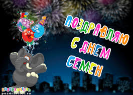 Красочные и яркие именные открытки для Семена                 