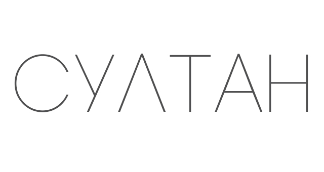 Яркие и красочные именные открытки с поздравлениями для Султана 