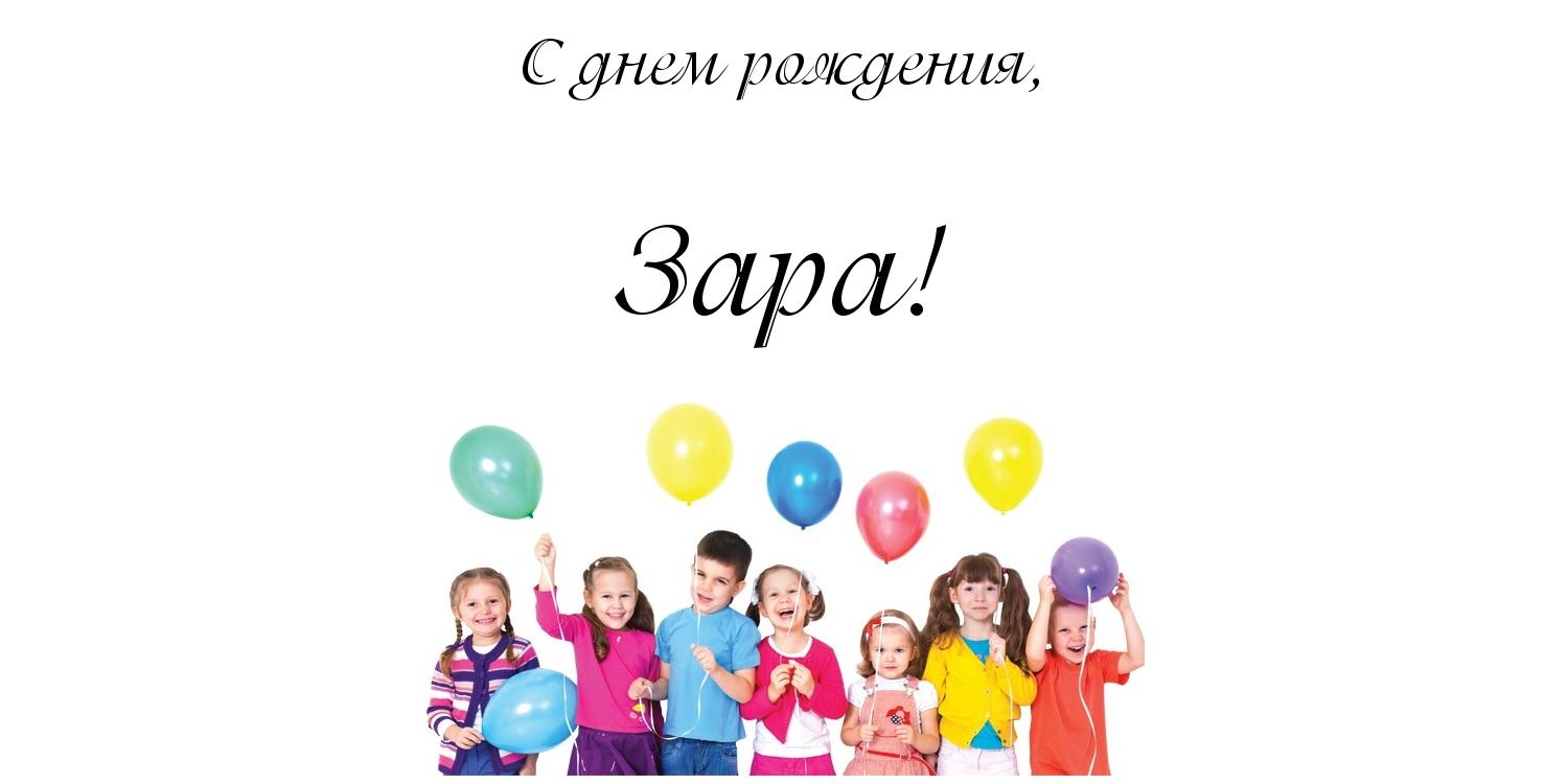 Именные открытки  с поздравлениями и пожеланиями для Зары    