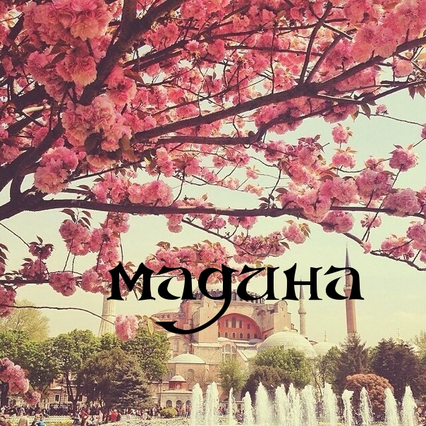 Именные открытки с поздравлениями и пожеланиями для Мадины  