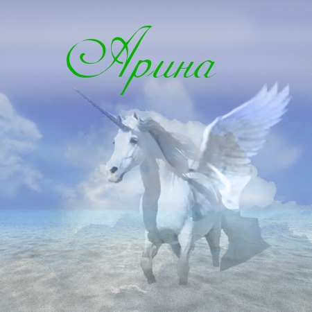 Яркие именные открытки с поздравлениями и пожеланиями для Арины  