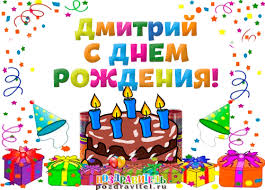 Именные открытки с поздравлениями и пожеланиями для Дмитрия 