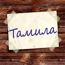 Именные открытки с поздравлениями и пожеланиями для тамилы   