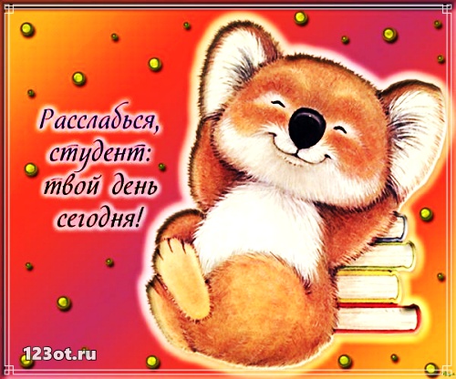 Открытки на день студента с сайта 123ot.ru Межденародный день студента отмеча...