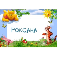 Именные открытки с поздравлениями и пожеланиями для Роксаны 