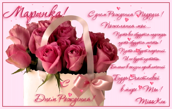 Именные открытки с поздравлениями и пожеланиями с именем Марина 