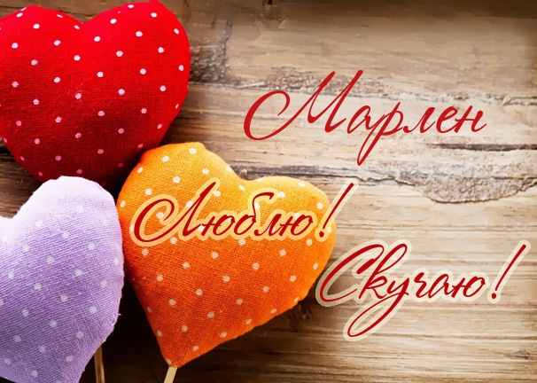 Яркие  и  красочные  именные  открытки  для  Марлена                