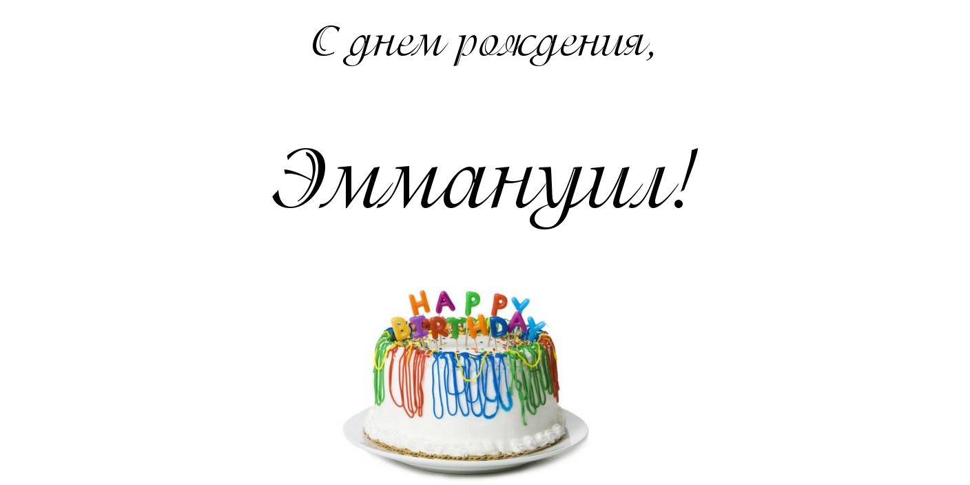 Яркие и красочные именные открытки для Эммануила                   
