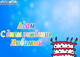Именные открытки на праздники и каждый день для Адама       