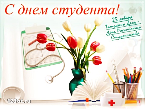 Открытки на день студента с сайта 123ot.ru Межденародный день студента отмечается 25 января
