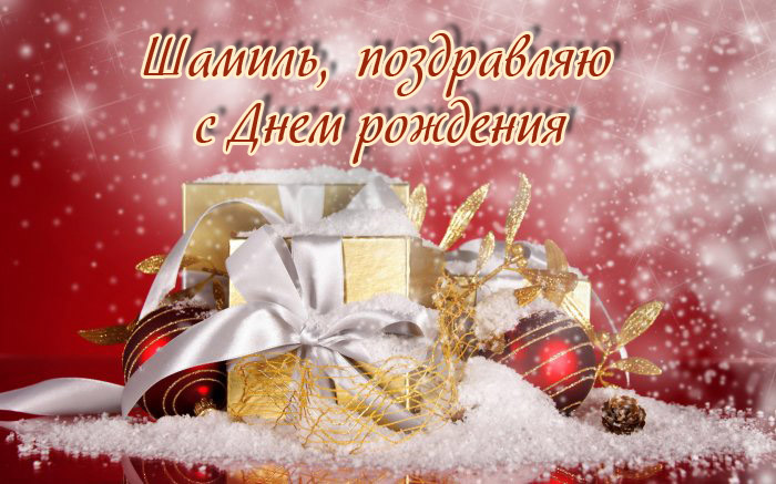 Яркие и красочные именные открытки для Шамиля               