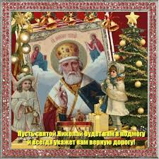 Открытки с теплыми поздравлениями и пожеланиями на День Святого Николая 