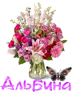 Именные открытки с поздравлениями и пожеланиями для Альбины 