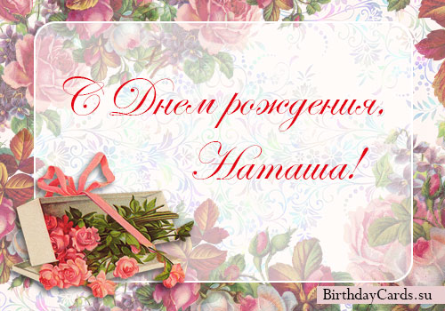 Яркие именные открытки с поздравлениями и пожеланиями для Наташи 