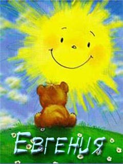 Именные открытки с поздравлениями и пожеланиями для Евгении 