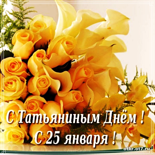 Открытки на Татьянин день с поздравлениями