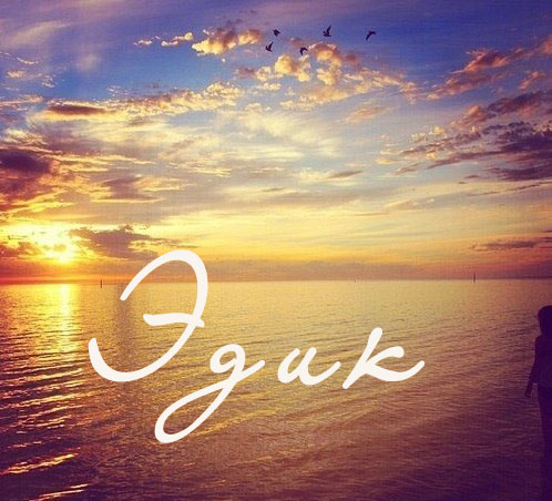 Яркие и красочные именные открытки для Эдуарда                    