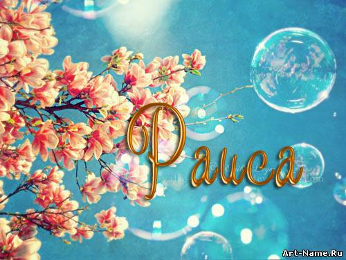 именные открытки с поздравлениями и пожеланиями для Раисы   