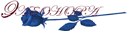 Элеонора с днем рождения картинки