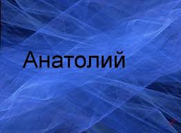 Именные открытки с поздравлениями и пожеланиями для Анатолия 