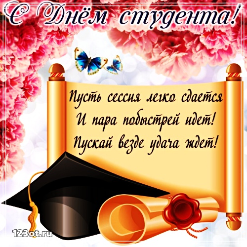 Открытки на день студента с сайта 123ot.ru Межденародный день студента отмеча...
