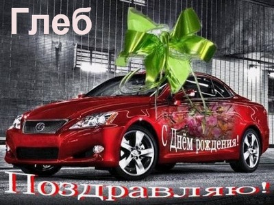 Именные открытки на праздники и каждый день для Глеба          