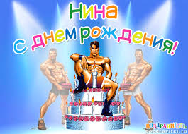 Именные открытки с поздравлениями и пожеланиями для Нины     