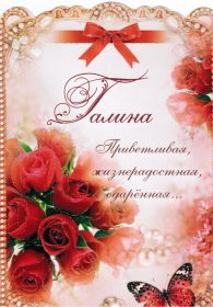 Красивые открытки с поздравлениями на разные праздники для Галины 