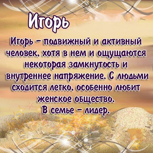 Красочные именные открытки на разные праздники для Игоря    