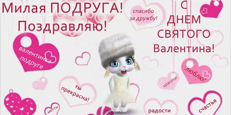 Открытки на день всех влюбленных как бесплатно поздравить на день святого Вал...