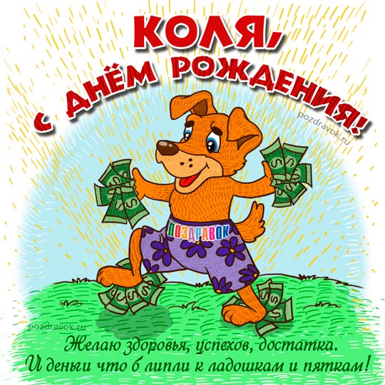 Яркие и красочные именные открытки для Николая                   