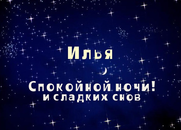 Красочные и яркие именные открытки для Ильи                         