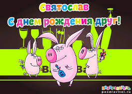 Яркие и красочные именные открытки для Святослава                  