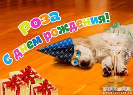 Именные открытки с поздравлениями и пожеланиями для Розы    