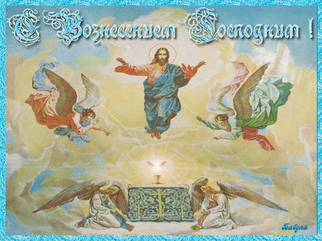 Открытки и поздравления на вознесение Господне                 