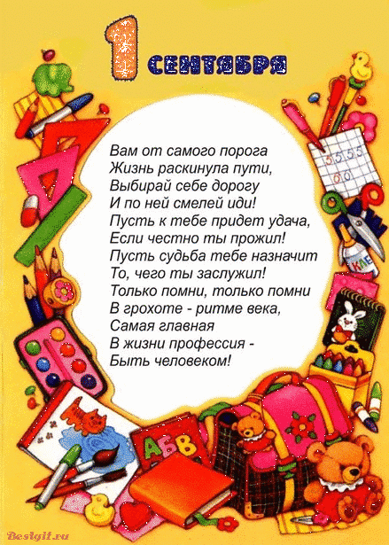 Открытки на День Знаний. Поздравления и наставления школьникам на 1 сентября.