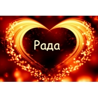 Именные открытки с поздравлениями и пожеланиями для  Рады    