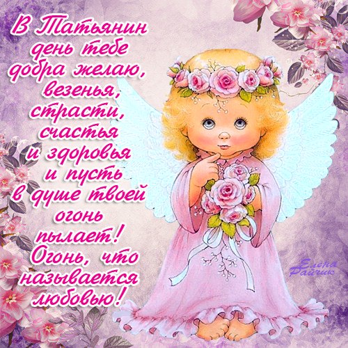 Красивые открытки на День Татьяны. С Днем Ангела, Татьяна     