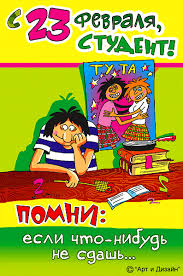 Прикольные открытки со смешными поздравлениями на 23 февраля 