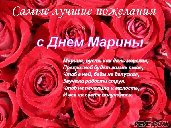 Именные открытки с поздравлениями и пожеланиями с именем Марина 