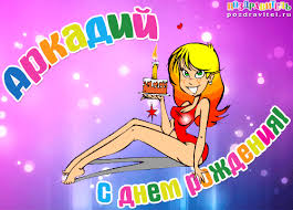 Открытки с именем Аркадий на праздники и каждый день            