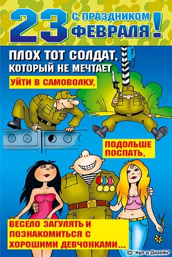 Прикольные открытки со смешными поздравлениями на 23 февраля 