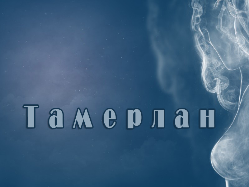 Яркие и красочные именные открытки для Тамерлана            