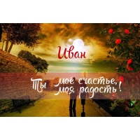 Именные открытки на праздники и каждый день для Ивана       