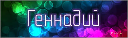 Именные открытки с поздравлениями и пожеланиями для Геннадия 