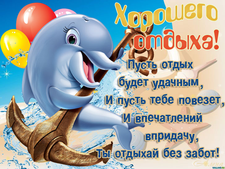 Яркие и красивые открытки с пожеланиями хорошего отдыха.    