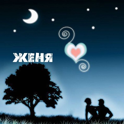 Именные открытки с поздравлениями и пожеланиями для Евгении 